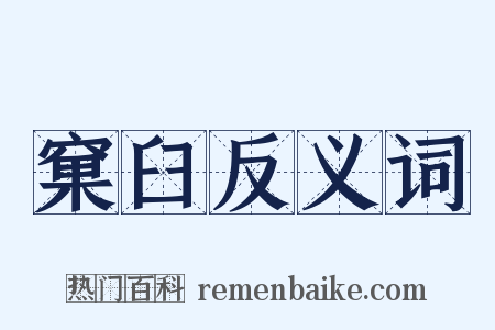窠臼反义词是什么意思的图片